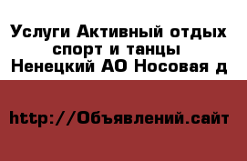 Услуги Активный отдых,спорт и танцы. Ненецкий АО,Носовая д.